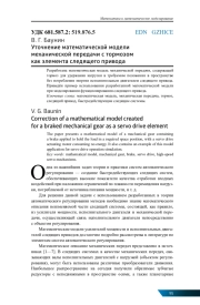 УТОЧНЕНИЕ МАТЕМАТИЧЕСКОЙ МОДЕЛИ МЕХАНИЧЕСКОЙ ПЕРЕДАЧИ С ТОРМОЗОМ КАК ЭЛЕМЕНТА СЛЕДЯЩЕГО ПРИВОДА
