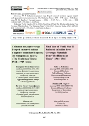 События последнего года Второй мировой войны в зеркале индийской прессы (по материалам газеты «The Hindustan Times» 1944—1945 годов)