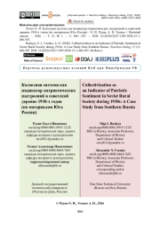 Колхозная система как индикатор патриотических настроений в советской деревне 1930-х годов (по материалам Юга России)