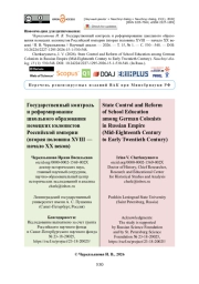 Государственный контроль и реформирование школьного образования немецких колонистов Российской империи (вторая половина XVIII — начало XX веков)