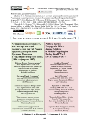 Агитационная деятельность местных организаций политических партий России среди солдат гарнизонов Среднего Поволжья в годы Первой мировой войны (1914 — февраль 1917)