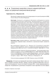 Становление синергийно сложного медиапотребления: запрос на суверенный коммуникативный дискурс