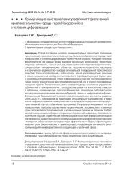 Коммуникационные технологии управления туристической привлекательностью города-героя Новороссийска в условиях цифровизации