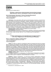 ПРОБЛЕМЫ И ПЕРСПЕКТИВЫ КОНЦЕПТУАЛИЗАЦИИ ТРОПОЛОГИЧЕСКИХ ИНТУИЦИЙ ПРЕДСТАВИТЕЛЕЙ «ТЕМНОГО» ПРОСВЕЩЕНИЯ В ОБЛАСТИ ИСТОРИИ ФИЛОСОФИИ