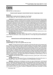 СЕМИОТИЧЕСКАЯ СТРУКТУРА И ЭКОЛОГИЧЕСКИЕ СМЫСЛЫ ЭТНОКУЛЬТУРЫ ХЭЧЖЭ