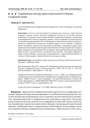 Современные методы аудита персонального бренда в цифровой среде