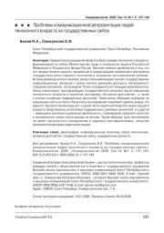 Проблемы коммуникационной репрезентации людей пенсионного возраста на государственных сайтах