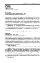 МИРОВОЗЗРЕНЧЕСКАЯ СТРУКТУРА КИТАЙСКОЙ ТРАДИЦИОННОЙ КУЛЬТУРЫ