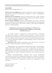 ПАРТНЕРСТВО ПЕДАГОГИЧЕСКОГО УНИВЕРСИТЕТА И ИТ-БИЗНЕСА: СОЗДАНИЕ УСЛОВИЙ ДЛЯ ФОРМИРОВАНИЯ ЦИФРОВЫХ КОМПЕТЕНЦИЙ БУДУЩИХ ПЕДАГОГОВ