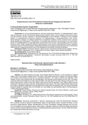 НАЦИОНАЛЬНЫЕ ЧАСТИ РОССИЙСКОЙ ИМПЕРАТОРСКОЙ ГВАРДИИ ПРИ НИКОЛАЕ I: ЗАМЫСЛЫ И РЕАЛИЗАЦИЯ
