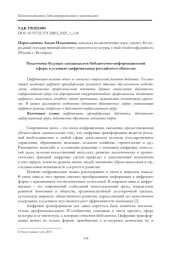 ПОДГОТОВКА БУДУЩИХ СПЕЦИАЛИСТОВ БИБЛИОТЕЧНО-ИНФОРМАЦИОННОЙ СФЕРЫ В УСЛОВИЯХ ЦИФРОВИЗАЦИИ РОССИЙСКОГО ОБЩЕСТВА