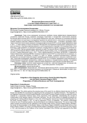 ИНТЕГРАЦИЯ ДАГЕСТАНСКОЙ АССР В СОСТАВ СЕВЕРО-КАВКАЗСКОГО КРАЯ (1931 Г.): ПОДГОТОВКА ПОЛИТИЧЕСКИХ РЕШЕНИЙ И ИХ ПОСЛЕДСТВИЯ