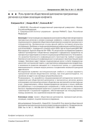 Роль проектов общественной дипломатии приграничных регионов в условии эскалации конфликта