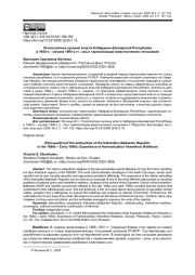 ЭТНОПОЛИТИКА ОРГАНОВ ВЛАСТИ КАБАРДИНО-БАЛКАРСКОЙ РЕСПУБЛИКИ В 1980-Х - НАЧАЛЕ 1990-Х ГГ.: ОПЫТ ГАРМОНИЗАЦИИ МЕЖЭТНИЧЕСКИХ ОТНОШЕНИЙ