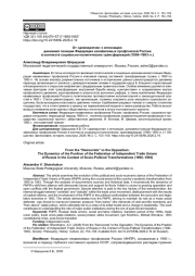ОТ «ДЕМОКРАТОВ» К ОППОЗИЦИИ: ДИНАМИКА ПОЗИЦИИ ФЕДЕРАЦИИ НЕЗАВИСИМЫХ ПРОФСОЮЗОВ РОССИИ В КОНТЕКСТЕ СОЦИАЛЬНО-ПОЛИТИЧЕСКИХ ТРАНСФОРМАЦИЙ (1990-1993 ГГ.)