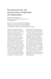 РОССИЙСКИЙ ХИП-ХОП КАК РЕЗУЛЬТАТ ВТОРИЧНОЙ ВЕСТЕРНИЗАЦИИ