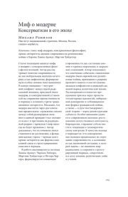 МИФ О МОДЕРНЕ. КОНСЕРВАТИЗМ В ЕГО ЭПОХЕ