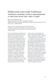 НЕБРОСКИЙ СОВЕТСКИЙ ГУМБОЛЬДТ. ЭЛЕМЕНТЫ СВОБОДЫ УЧЕБЫ И ПРЕПОДАВАНИЯ В СОВЕТСКИХ ВУЗАХ 1950-1980-Х ГОДОВ