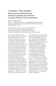 СТАНЦИЯ "ДИСТАНЦИЯ". ДИСПОЗИТИВ ПРОИЗВОДСТВА ЗНАНИЯ В РАННИХ РОССИЙСКИХ ХУДОЖЕСТВЕННЫХ ИССЛЕДОВАНИЯХ