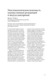 ЭПИСТЕМОЛОГИЧЕСКАЯ ПОЛЕЗНОСТЬ ХУДОЖЕСТВЕННЫХ РЕЗИДЕНЦИЙ И ШЕЛУХА ПОВТОРЕНИЙ