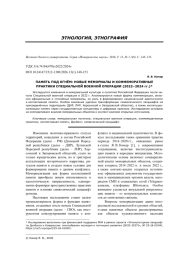ПАМЯТЬ ПОД ОГНЁМ: НОВЫЕ МЕМОРИАЛЫ И КОММЕМОРАТИВНЫЕ ПРАКТИКИ СПЕЦИАЛЬНОЙ ВОЕННОЙ ОПЕРАЦИИ (2022-2024 ГГ.)