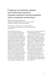 СВЕРХЪЕСТЕСТВЕННОЕ ЗНАНИЕ КАК ПОБОЧНЫЙ ПРОДУКТ ХУДОЖЕСТВЕННОГО ИСПОЛЬЗОВАНИЯ ИСКУССТВЕННОГО ИНТЕЛЛЕКТА