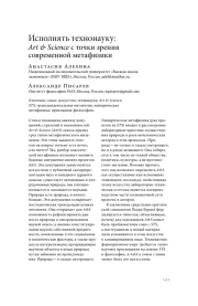 ИСПОЛНЯТЬ ТЕХНОНАУКУ: ART & SCIENCE С ТОЧКИ ЗРЕНИЯ СОВРЕМЕННОЙ МЕТАФИЗИКИ