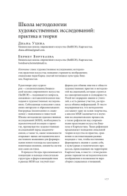 ШКОЛА МЕТОДОЛОГИИ ХУДОЖЕСТВЕННЫХ ИССЛЕДОВАНИЙ: ПРАКТИКА И ТЕОРИЯ