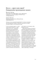 КТО Я - КРОТ ИЛИ ЗМЕЯ? НАПРАВЛЕНИЕ ПРОИЗВЕДЕНИЯ ЗНАНИЯ