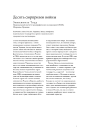 ДЕСЯТЬ СЮРПРИЗОВ ВОЙНЫ