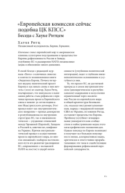 "ЕВРОПЕЙСКАЯ КОМИССИЯ СЕЙЧАС ПОДОБНА ЦК КПСС". БЕСЕДА С ХАУКЕ РИТЦЕМ
