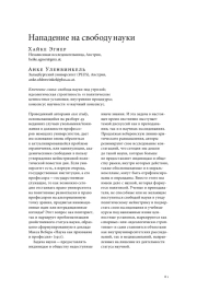 НАПАДЕНИЕ НА СВОБОДУ НАУКИ