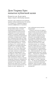 ДЕЛО УЛЬРИКЕ ГЕРО: ПОПЫТКИ ПУБЛИЧНОЙ КАЗНИ