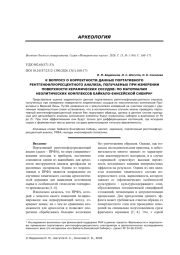 К ВОПРОСУ О КОРРЕКТНОСТИ ДАННЫХ ПОРТАТИВНОГО РЕНТГЕНОФЛУОРЕСЦЕНТНОГО АНАЛИЗА, ПОЛУЧАЕМЫХ ПРИ ИЗМЕРЕНИИ ПОВЕРХНОСТИ КЕРАМИЧЕСКИХ СОСУДОВ: ПО МАТЕРИАЛАМ НЕОЛИТИЧЕСКИХ КОМПЛЕКСОВ БАЙКАЛО-ЕНИСЕЙСКОЙ СИБИРИ