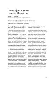 ФИЛОСОФИЯ И ЖИЗНЬ ЭВАЛЬДА ИЛЬЕНКОВА