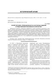 МУЗЕЙ ТОРГОВЛИ, ПРОМЫШЛЕННОСТИ И КУСТАРНЫХ ИЗДЕЛИЙ В ПРЕДСТАВЛЕНИИ МОСКОВСКОГО КУПЕЧЕСТВА
