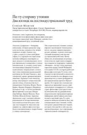 ПО ТУ СТОРОНУ УТОПИИ ДВА ВЗГЛЯДА НА ПОСТИНДУСТРИАЛЬНЫЙ ТРУД