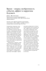 ВРЕМЯ - ВПЕРЕД: НЕОБРАТИМОСТЬ СОБЫТИЯ, АФФЕКТ И НАРРАТИВЫ БУДУЩЕГО