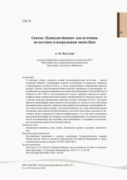 Свиток «Цзинъин бинцзи» как источник по костюму и вооружению эпохи Цин