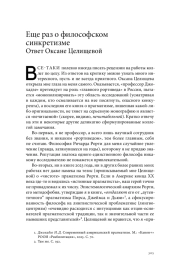 ЕЩЕ РАЗ О ФИЛОСОФСКОМ СИНКРЕТИЗМЕ ОТВЕТ ОКСАНЕ ЦЕЛИЩЕВОЙ