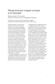 МИМЕТИЧЕСКАЯ ТЕОРИЯ СЕГОДНЯ И ЕЕ БУДУЩЕЕ