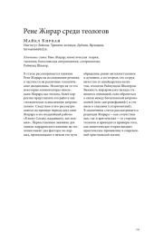 РЕНЕ ЖИРАР СРЕДИ ТЕОЛОГОВ