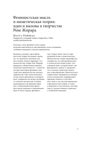 ФЕМИНИСТСКАЯ МЫСЛЬ И МИМЕТИЧЕСКАЯ ТЕОРИЯ: ИДЕИ И ВЫЗОВЫ В ТВОРЧЕСТВЕ РЕНЕ ЖИРАРА