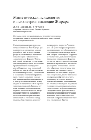 МИМЕТИЧЕСКАЯ ПСИХОЛОГИЯ И ПСИХИАТРИЯ: НАСЛЕДИЕ ЖИРАРА