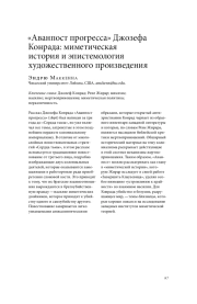 "АВАНПОСТ ПРОГРЕССА" ДЖОЗЕФА КОНРАДА: МИМЕТИЧЕСКАЯ ИСТОРИЯ И ЭПИСТЕМОЛОГИЯ ХУДОЖЕСТВЕННОГО ПРОИЗВЕДЕНИЯ