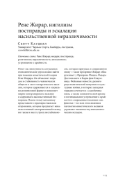 РЕНЕ ЖИРАР, НИГИЛИЗМ ПОСТПРАВДЫ И ЭСКАЛАЦИЯ НАСИЛЬСТВЕННОЙ НЕРАЗЛИЧИМОСТИ
