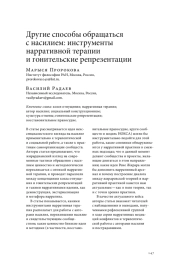 ДРУГИЕ СПОСОБЫ ОБРАЩАТЬСЯ С НАСИЛИЕМ: ИНСТРУМЕНТЫ НАРРАТИВНОЙ ТЕРАПИИ И ГОНИТЕЛЬСКИЕ РЕПРЕЗЕНТАЦИИ