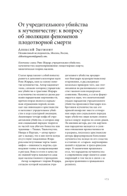 ОТ УЧРЕДИТЕЛЬНОГО УБИЙСТВА К МУЧЕНИЧЕСТВУ: К ВОПРОСУ ОБ ЭВОЛЮЦИИ ФЕНОМЕНОВ ПЛОДОТВОРНОЙ СМЕРТИ