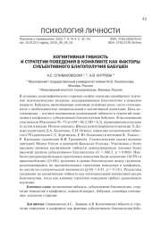 КОГНИТИВНАЯ ГИБКОСТЬ И СТРАТЕГИИ ПОВЕДЕНИЯ В КОНФЛИКТЕ КАК ФАКТОРЫ СУБЪЕКТИВНОГО БЛАГОПОЛУЧИЯ БАБУШЕК