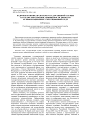 КАДРОВАЯ ПОЛИТИКА В СИСТЕМЕ ГОСУДАРСТВЕННОЙ СЛУЖБЫ НА СТРАЖЕ ОБЕСПЕЧЕНИЯ ЗАЩИЩЕННОСТИ ЛИЧНОСТИ ОТ ИНФОРМАЦИОННЫХ УГРОЗ В ЦИФРОВОЙ СРЕДЕ